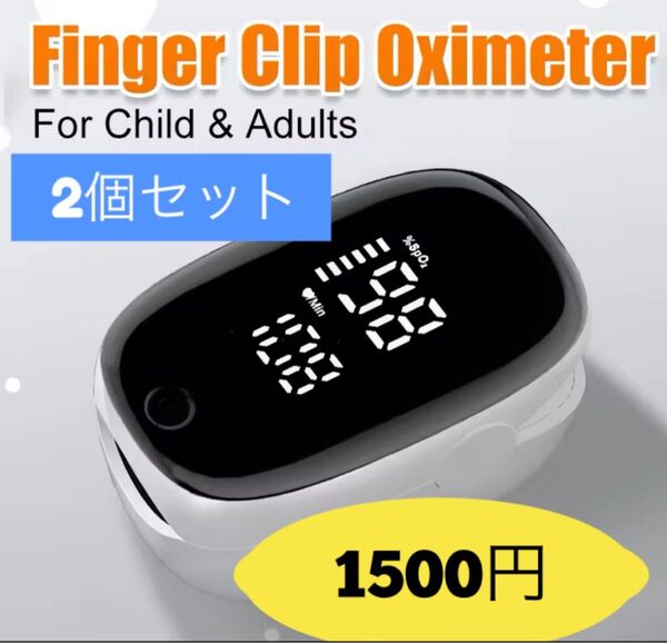 【2個セット】【非医療用】 家庭用酸素濃度計 家庭用血中酸素濃度測定 心拍測定 オキシメーター