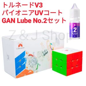 Tornado V3 Pioneer UVコートと潤滑剤GAN No.2 セット