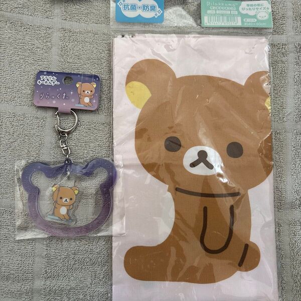 リラックマ ランチナフキン L(40×60cm)&アクリルキーホルダーセット 新品未開封