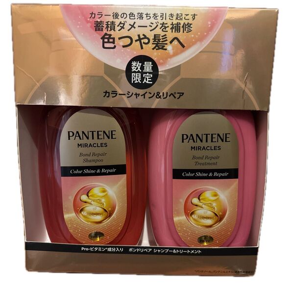 パンテーン ミラクルズ カラーシャイン&リペア ボンドリペア シャンプー&トリートメント セット 箱から出して発送します