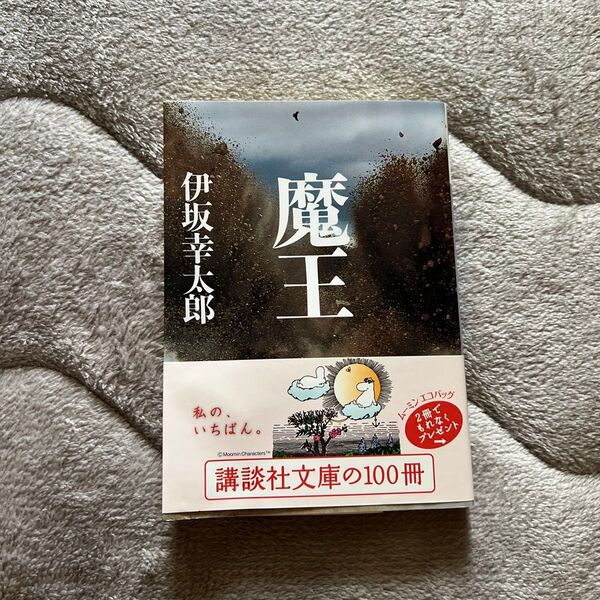 魔王 伊坂幸太郎 講談社文庫