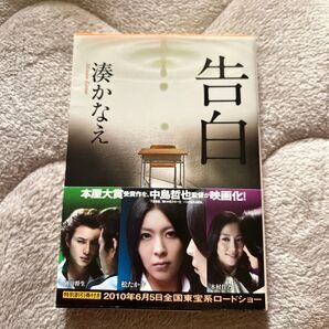 告白 湊かなえ