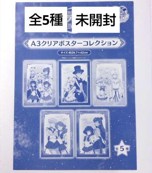 セーラームーンEternal A3クリアポスターコレクション 全種 未開封