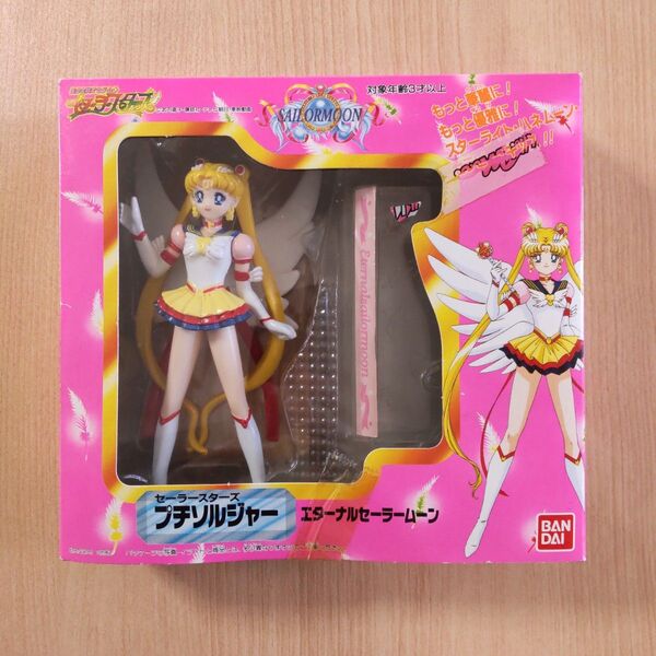 セーラームーン プチソルジャー エターナルセーラームーン 当時 フィギュア セーラースターズ