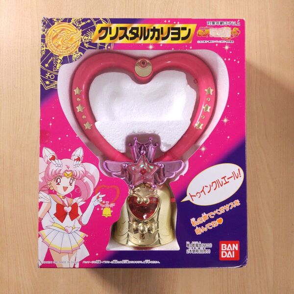 セーラームーン クリスタルカリヨン 当時 おもちゃ ちびムーン ジャンク