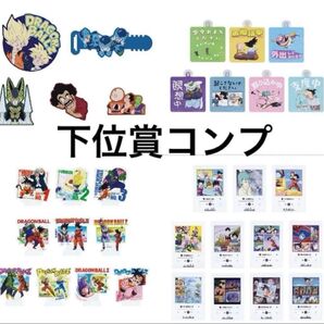 一番くじ ドラゴンボール VSオムニバスCROSS 下位賞コンプセット