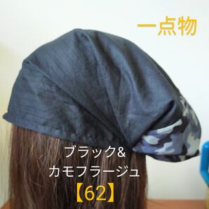 【62】一点物 医療帽子 ケア帽子 バンダナキャップ〈ブラック&カモフラージュ〉#新作
