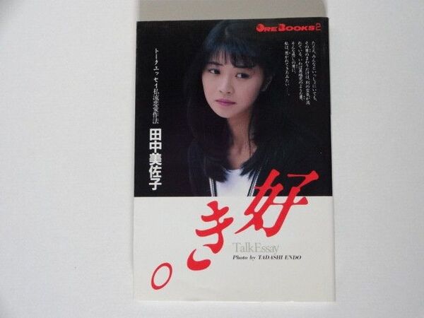 田中美佐子 トークエッセイ「好き。」中古本
