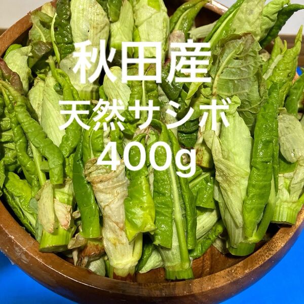 秋田産天然サシボ400g