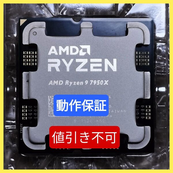 【お値引き不可】AMD Ryzen 9 7950X 動作保証