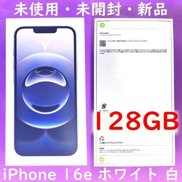 【未使用・未開封・新品】 iPhone 16e 128GB ホワイト 白 Apple SIMフリー