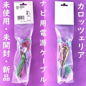 【未使用・未開封・新品】carrozzeria RD-N002 電源ケーブル ナビ電源ハーネス