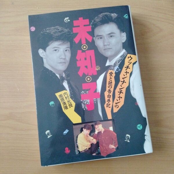 未知子 ウッチャンナンチャンの愛と謎の告白手記/内村光良 南原清隆