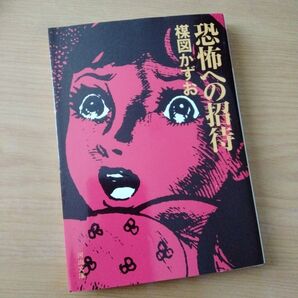恐怖への招待 楳図かずお/河出文庫