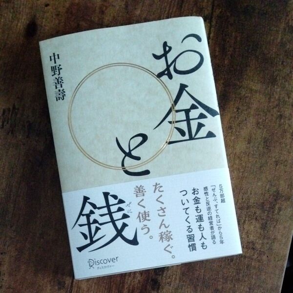 お金と銭 /買って感謝 簿記と感性 お金に好かれる運と縁