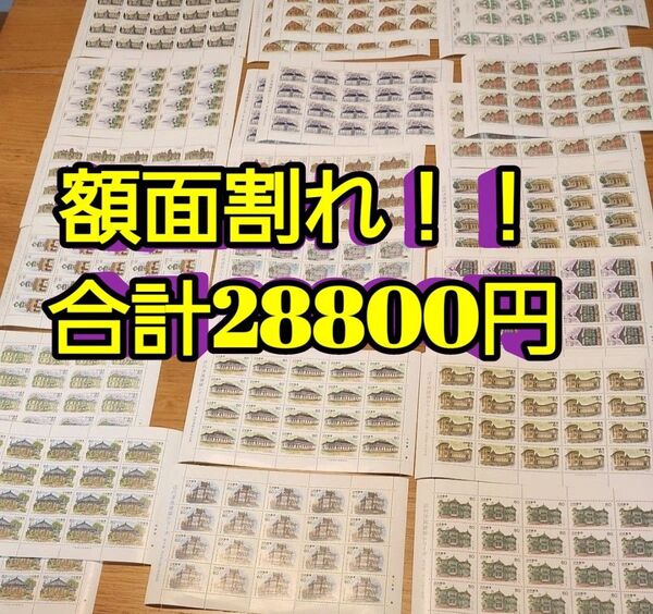 額面 28800円 ■近代洋風建築シリーズ■記念切手シート まとめ売り 未使用 不動産 額面割れ