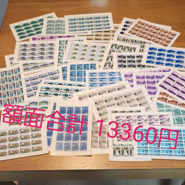 額面 13360円 ■公園シリーズ■記念切手シート まとめ売り 未使用