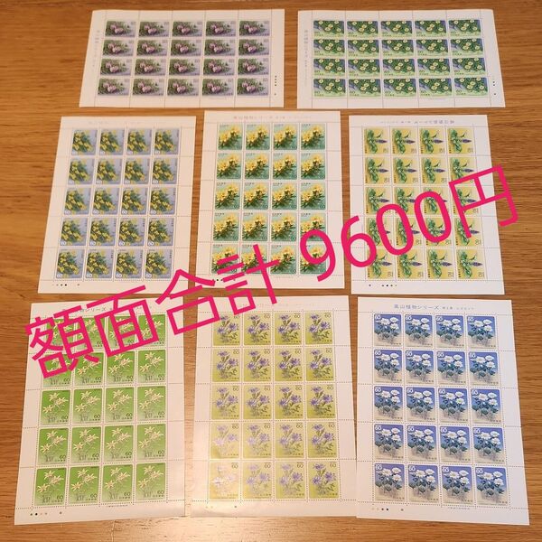 額面 9600円 ■高山植物シリーズ■記念切手シート まとめ売り 未使用 希少 レア物