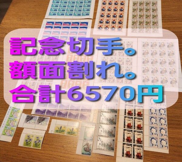 No.10■額面 6570円 ■記念切手シート&バラ 色々 まとめ売り 未使用 希少 昭和 古い 丁寧な梱包 安心 額面割れ