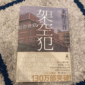 架空犯 東野圭吾