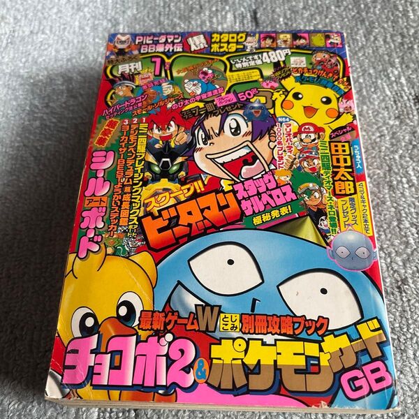 コロコロコミック 1999年 1月号