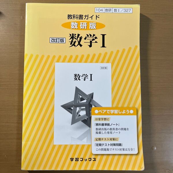 数研版 教科書ガイド 数学Ⅰ 数研出版