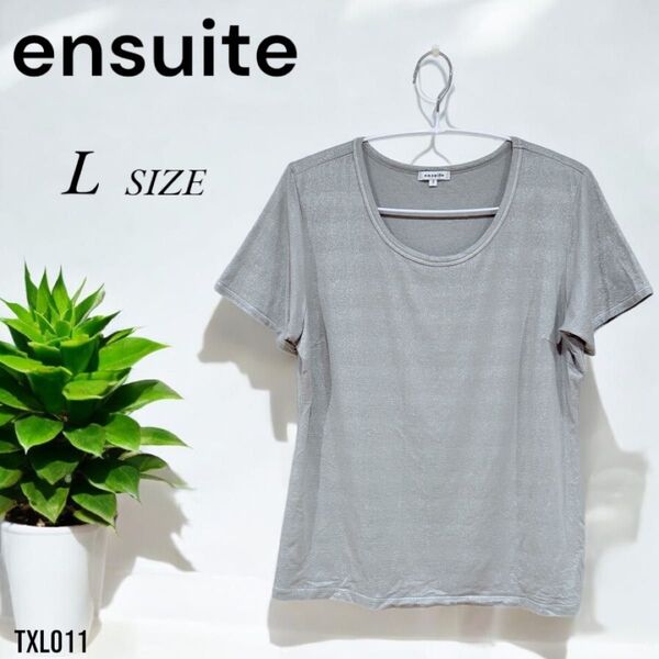 ensuite エンスウィート ラメ入りTシャツ Lサイズ 半袖 カットソー シンプル こなれ感 上品 大人可愛い 万能 美品