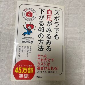 ズボラでもみるみる血圧が下がる49の方法