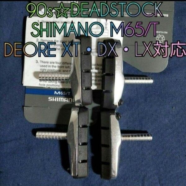 【90s☆デッドストック】SHIMANO M65T カンチ ブレーキシュー カンチブレーキ DEORE XT XTR対応 シマノ