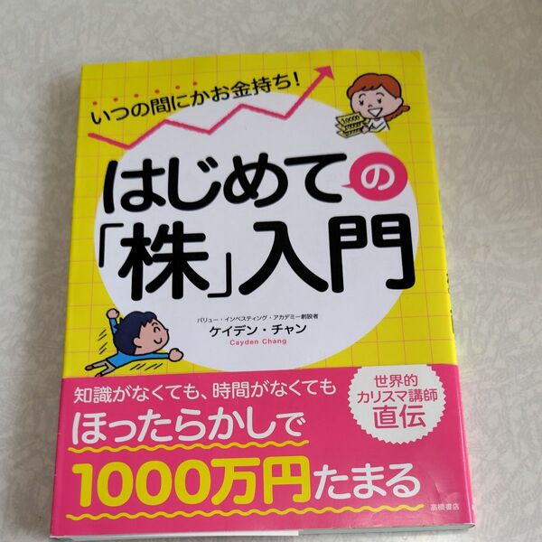 いつの間にかお金持ち!はじめての「株」入門 ケイデン・チャン/著
