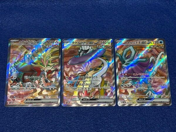 ポケカ SR◇ ウガツホムラex タケルライコex ウネルミナモex