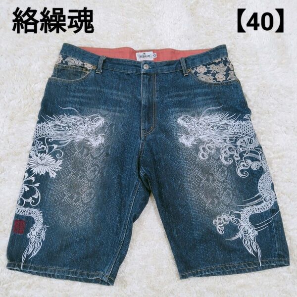 1574 絡繰魂 デニム ハーフパンツ 刺繍 龍 パイソン柄 40サイズ 2XL