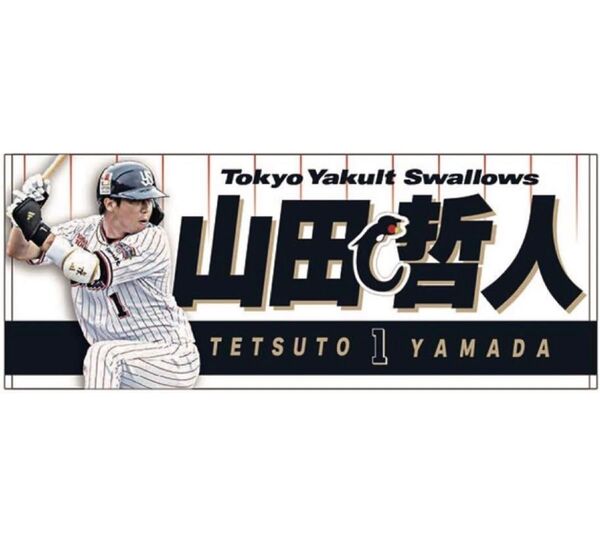 野球ヤクルト山田哲人タオル