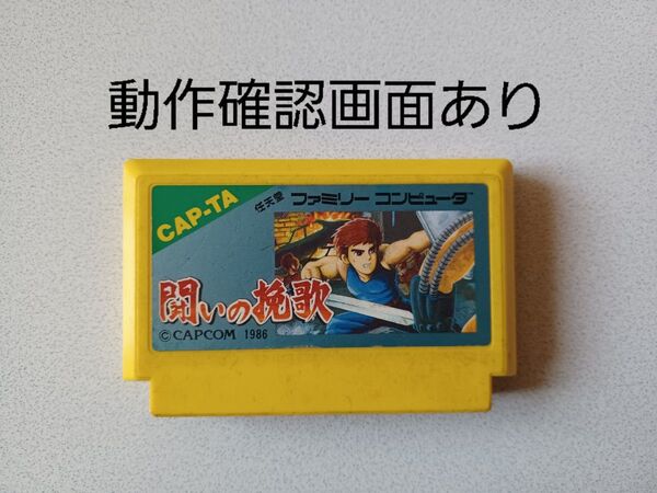 【FC】闘いの挽歌 ファミコン 動作確認済み