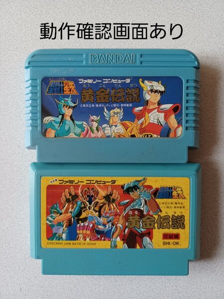 【FC】聖闘士星矢 黄金伝説・黄金伝説完結編 2本セット ファミコン 動作確認済み