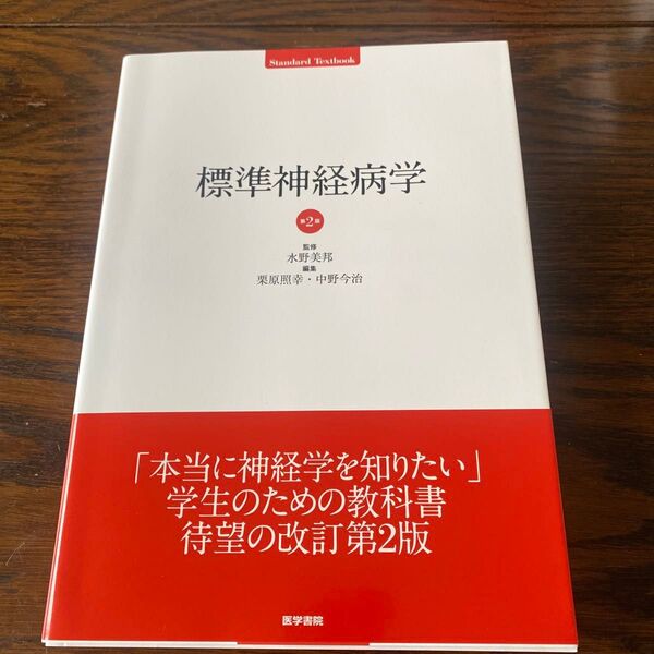 標準神経病学 第2版 医学書院