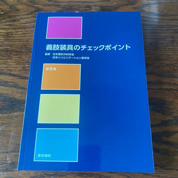 義肢装具のチェックポイント 第9版 医学書院