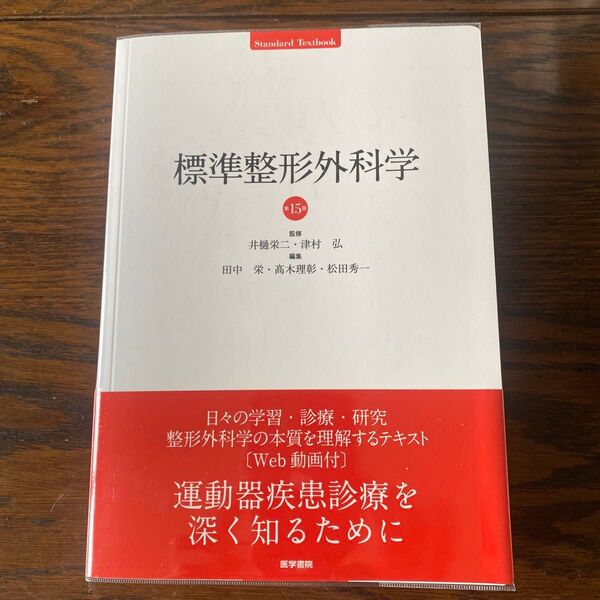 標準整形外科学 第15版 医学書院