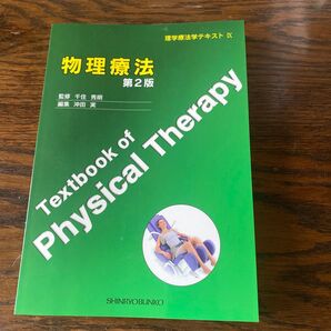 物理療法 第2版 理学療法テキストⅨ 千住秀明沖田実