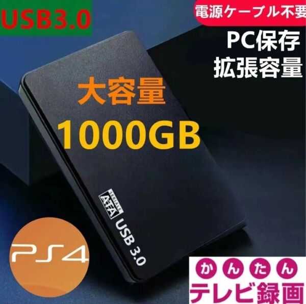 外付けポータブルHDD1000GB USB3.0対応 テレビ録画&PS4&PCに対応