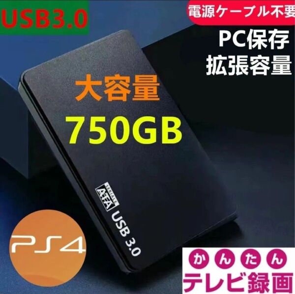 外付けポータブルHDD750GB USB3.0対応 テレビ録画&PS4&PCに対応