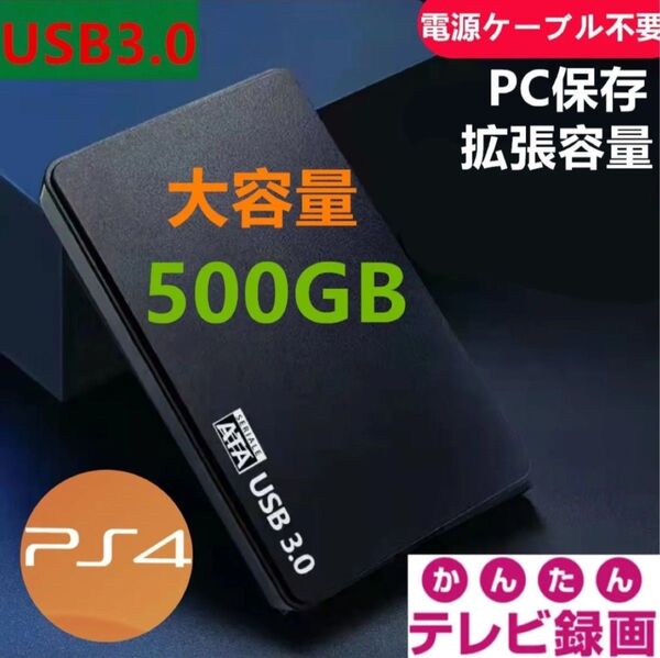 外付けポータブルHDD500GB USB3.0対応 テレビ録画&PS4&PCに対応