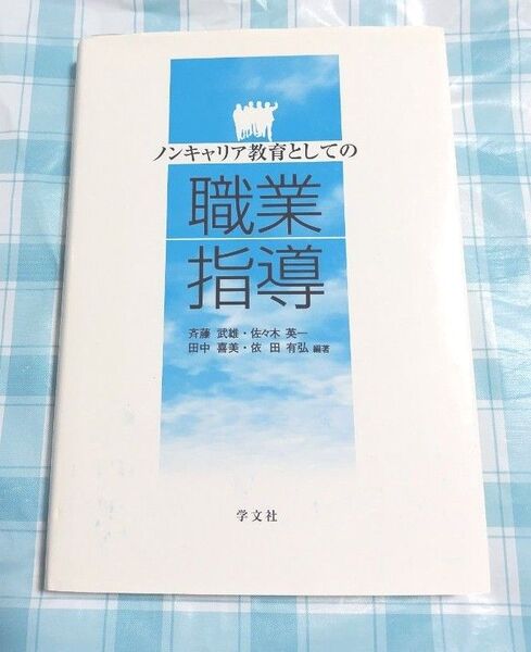 ノンキャリア教育としての職業指導 斉藤武雄/編著 佐々木英一/編著 田中喜美/編著 依田有弘/編著