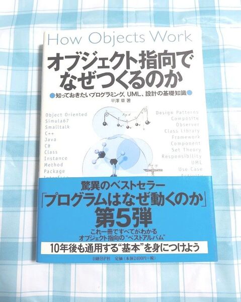 オブジェクト指向でなぜつくるのか 知っておきたいプログラミング、UML、設計の基礎知識 平沢章/著