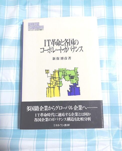 IT革命と各国のコーポレート・ガバナンス