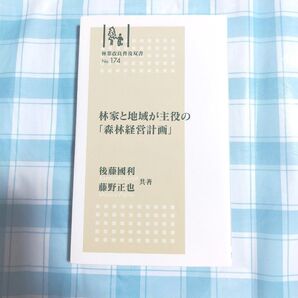 林家と地域が主役の「森林経営計画」