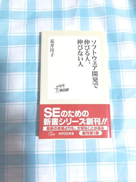 ソフトウェア開発 で伸びる人、伸びない人 (技評SE新書002)