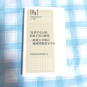 「定着する人材」育成手法の研究-林業大学校の地域型教育モデル