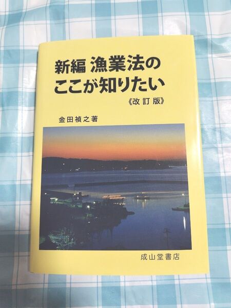 新編漁業法のここが知りたい (改訂版) 金田禎之/著