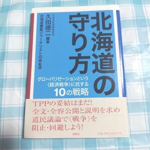 北海道の守り方 グローバリゼーションという〈経済戦争〉に抗する10の戦略
